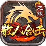 龙缘散人合击安卓直装版