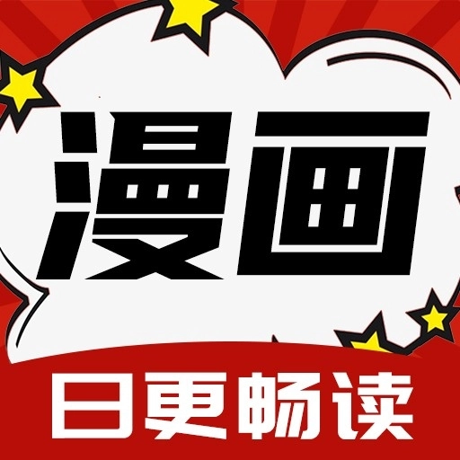 红番茄漫画手机版