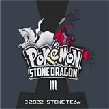 口袋妖怪龙之石3中文版