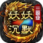 妖妖沉默三职业手机免费版