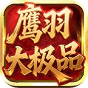 鹰羽76大极品游戏绿色版