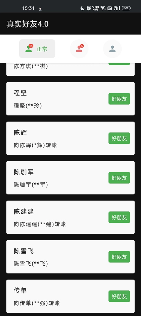 真实好友安卓版图4