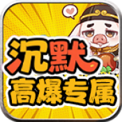 红星八戒沉默正版