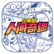 少年的人间奇遇游戏官方版