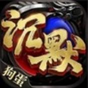 狗蛋沉默原版