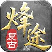 烽途传奇手游免费版