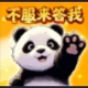 不服来答我手机免费版