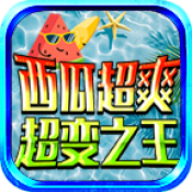 西瓜超爽超变之王手机最新版