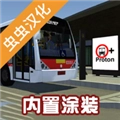 宇通客车模拟器2026