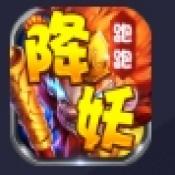 降妖跑跑西游记最新版