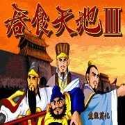 吞食天地3手机最新版
