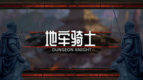 地牢骑士汉化版图1