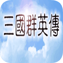 三国群英传ol版