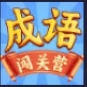成语闯关营手机版