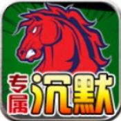 战马专属沉默手游直装版