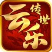 云乐传世典藏版