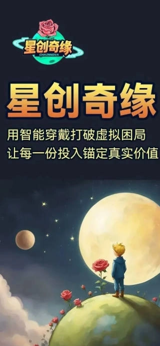 星创奇缘手机正版图2