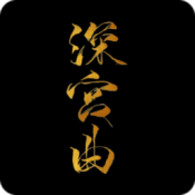 深宫曲2026