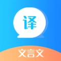 文言文翻译器手机最新版
