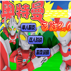 奥特曼家族手机免费版