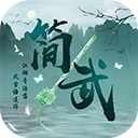 简武最新版