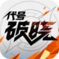代号破晓2026最新免费版
