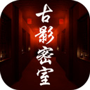 古影密室手机免费版