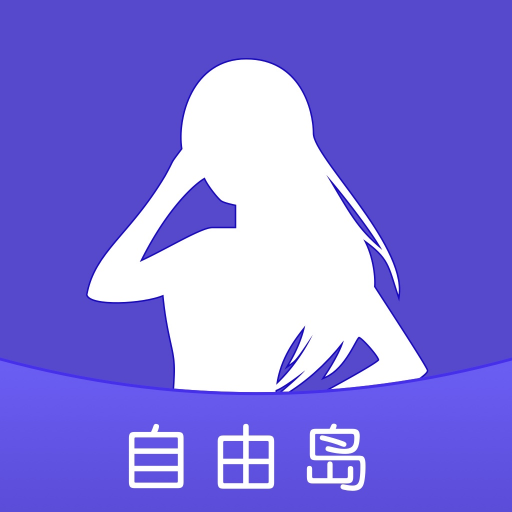 自由岛手机免费版