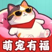 萌宠有福