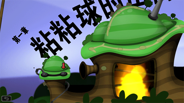 粘粘世界最新版图1