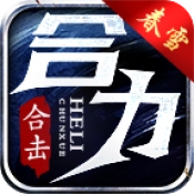 春雪合力合击游戏正版