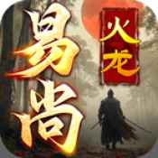 易尚火龙最新免费版