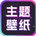 主题壁纸大全手机版