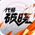 代号破晓游戏纯净最新版