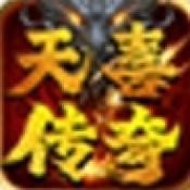 天喜传奇手游版