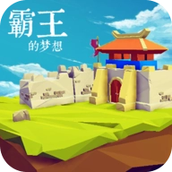 霸王的梦想本2026直装版