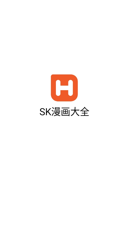 SK漫画大全最新版图1