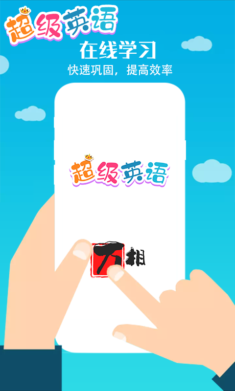 超级英语直装游戏版图1