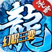 盟重英雄幻变三职业官方正版