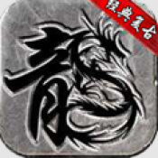 天府复古最新版