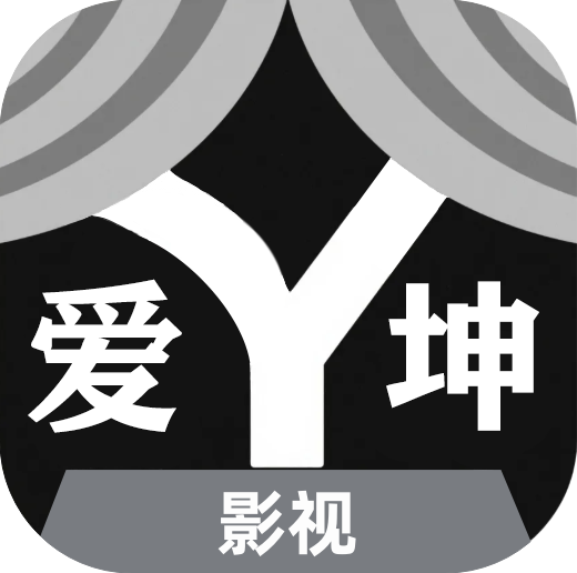 爱坤影视大全官方最新版