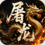 屠龙圣域六职业官方版