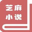 芝麻小说直装版