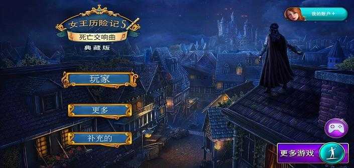 女王历险记 5：死亡交响曲图5
