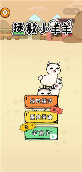 拯救小羊羊图1