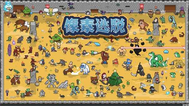 像素逃脱图1
