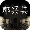 郎冥其
