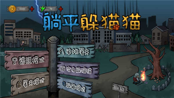 躺平躲猫猫手机版图4