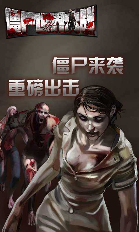 僵尸末日大战图3