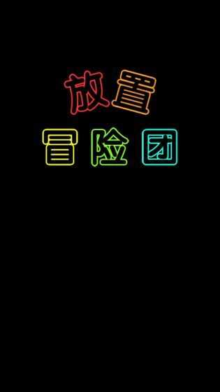 放置冒险团单机版图4